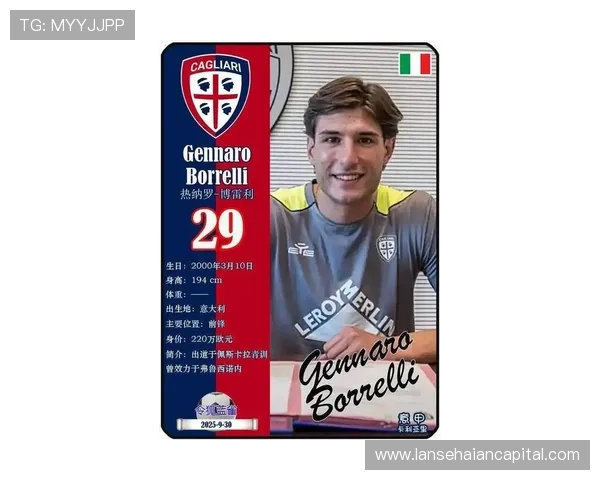 卡利亚里俱乐部宣布新赛季阵容调整 引援亮点引发球迷期待